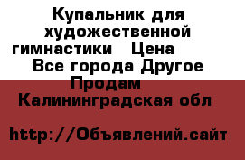 Купальник для художественной гимнастики › Цена ­ 7 000 - Все города Другое » Продам   . Калининградская обл.